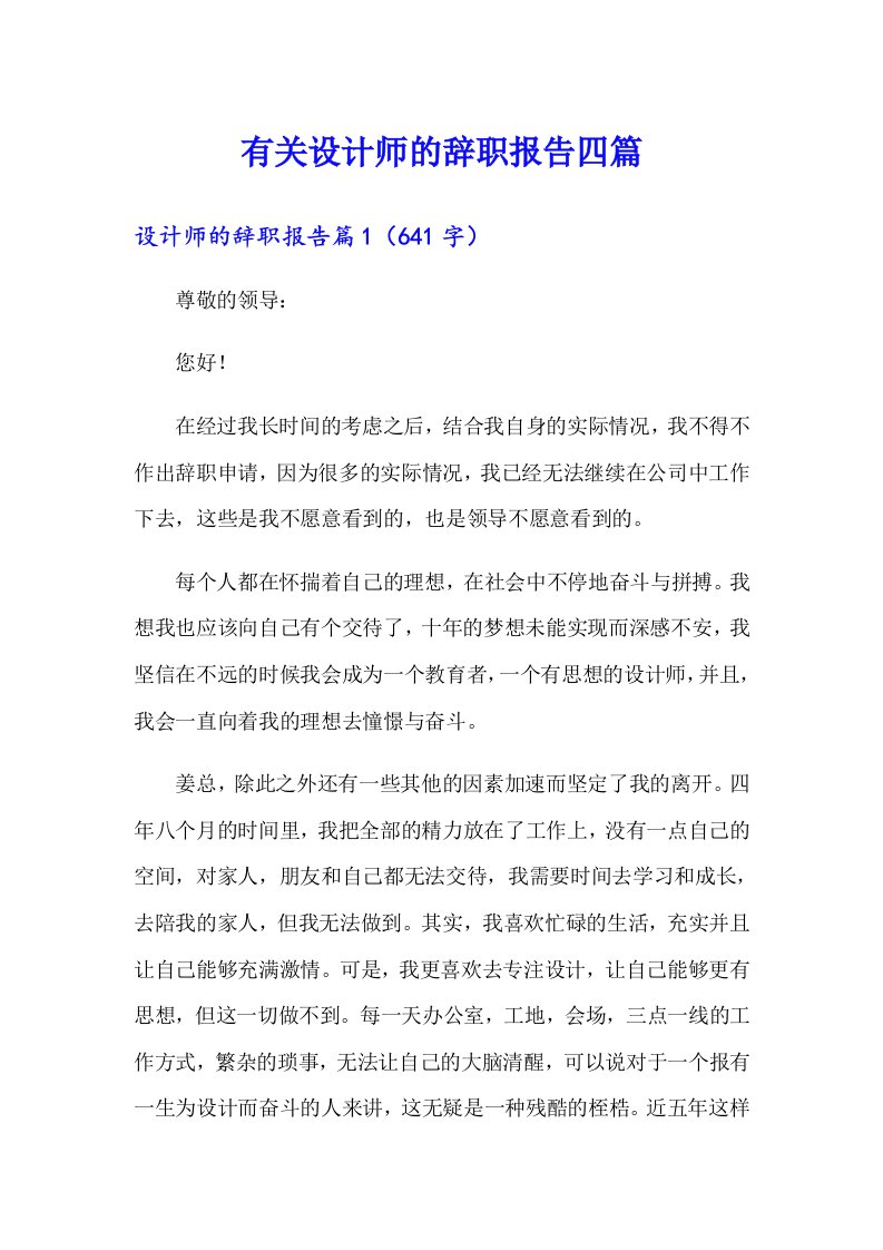 有关设计师的辞职报告四篇