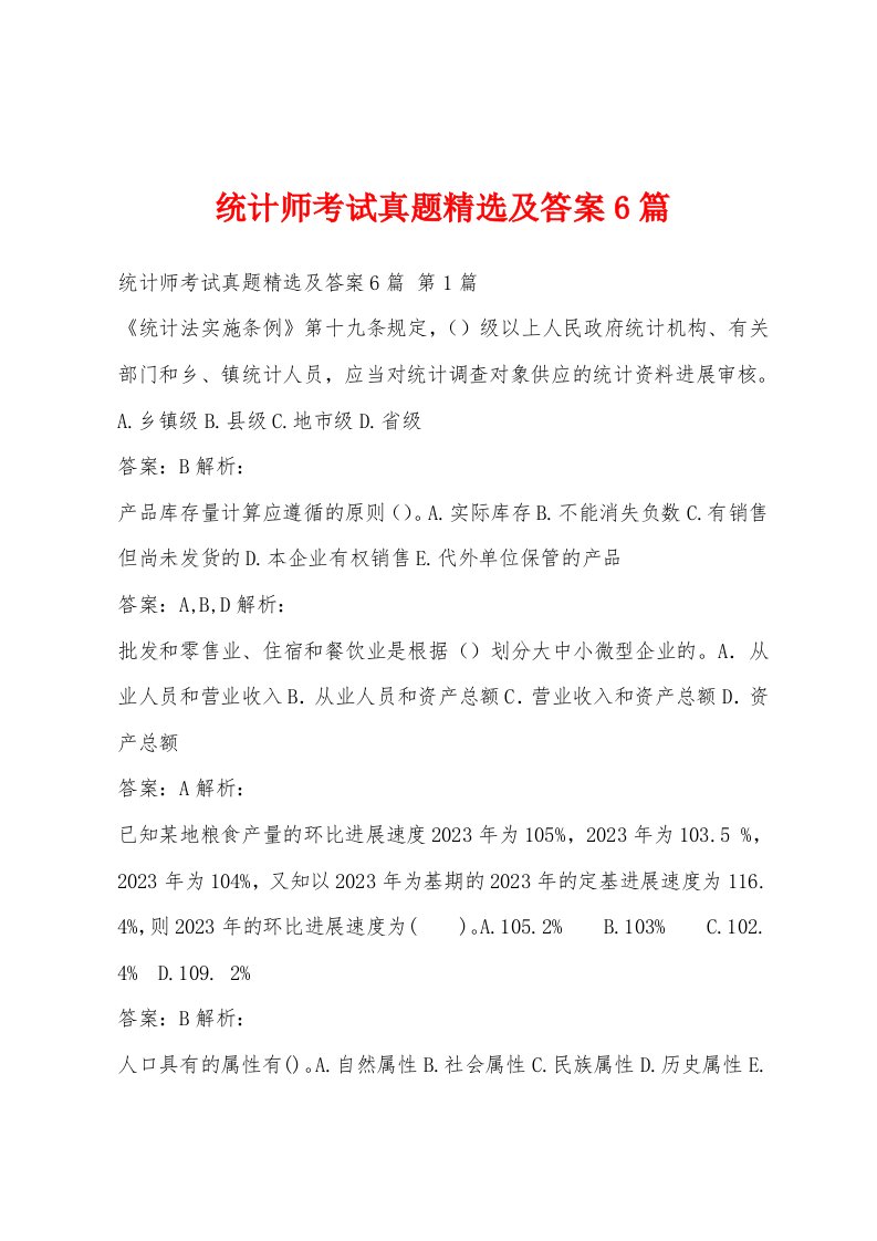 统计师考试真题精选及答案6篇