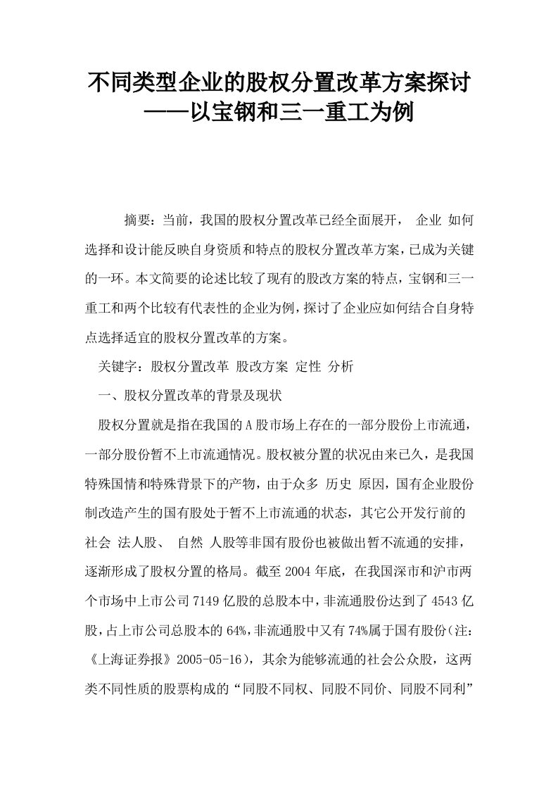 不同类型企业的股权分置改革方案探讨——以宝钢和三一重工为例