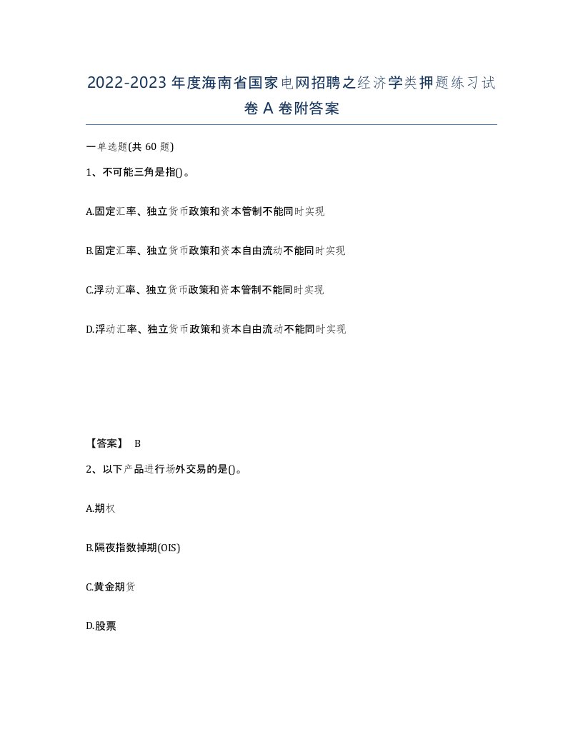 2022-2023年度海南省国家电网招聘之经济学类押题练习试卷A卷附答案