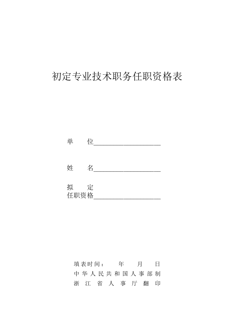 初定专业技术职务任职资格表doc