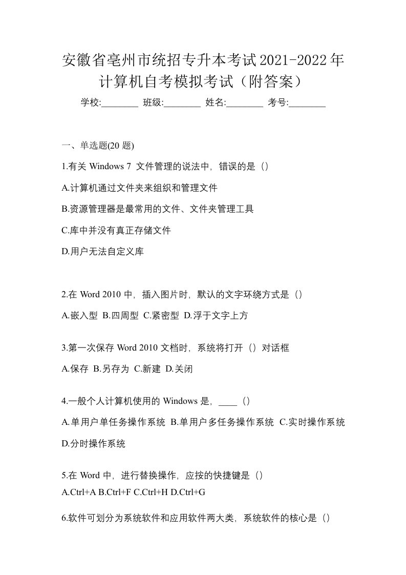 安徽省亳州市统招专升本考试2021-2022年计算机自考模拟考试附答案