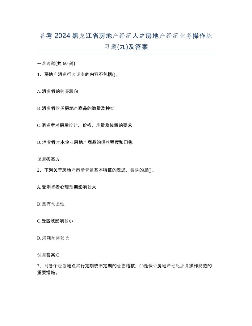 备考2024黑龙江省房地产经纪人之房地产经纪业务操作练习题九及答案