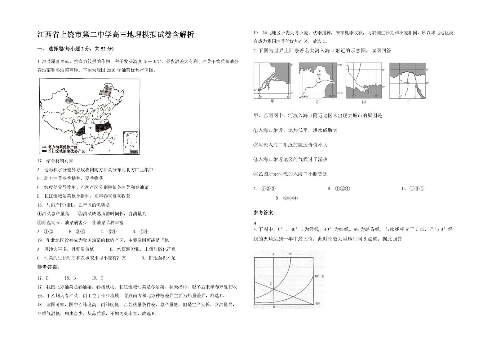 江西省上饶市第二中学高三地理模拟试卷含解析