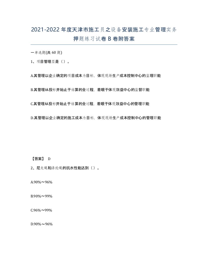 2021-2022年度天津市施工员之设备安装施工专业管理实务押题练习试卷B卷附答案