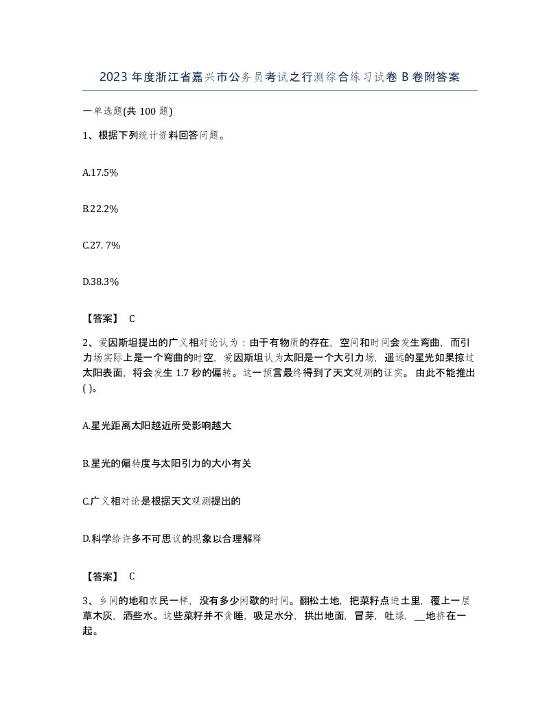 2023年度浙江省嘉兴市公务员考试之行测综合练习试卷B卷附答案