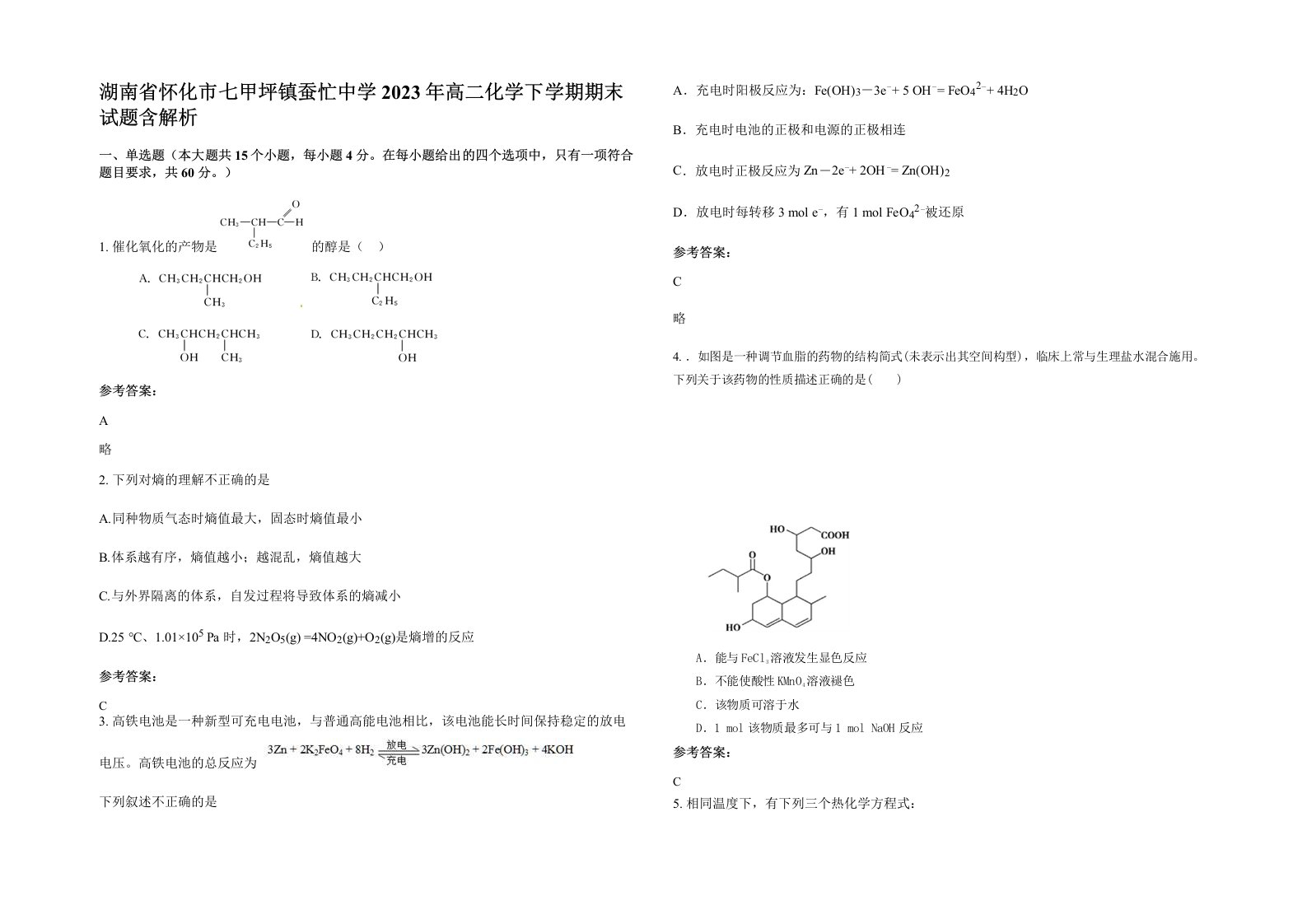 湖南省怀化市七甲坪镇蚕忙中学2023年高二化学下学期期末试题含解析