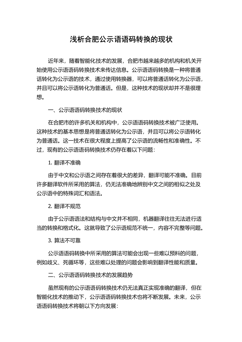 浅析合肥公示语语码转换的现状