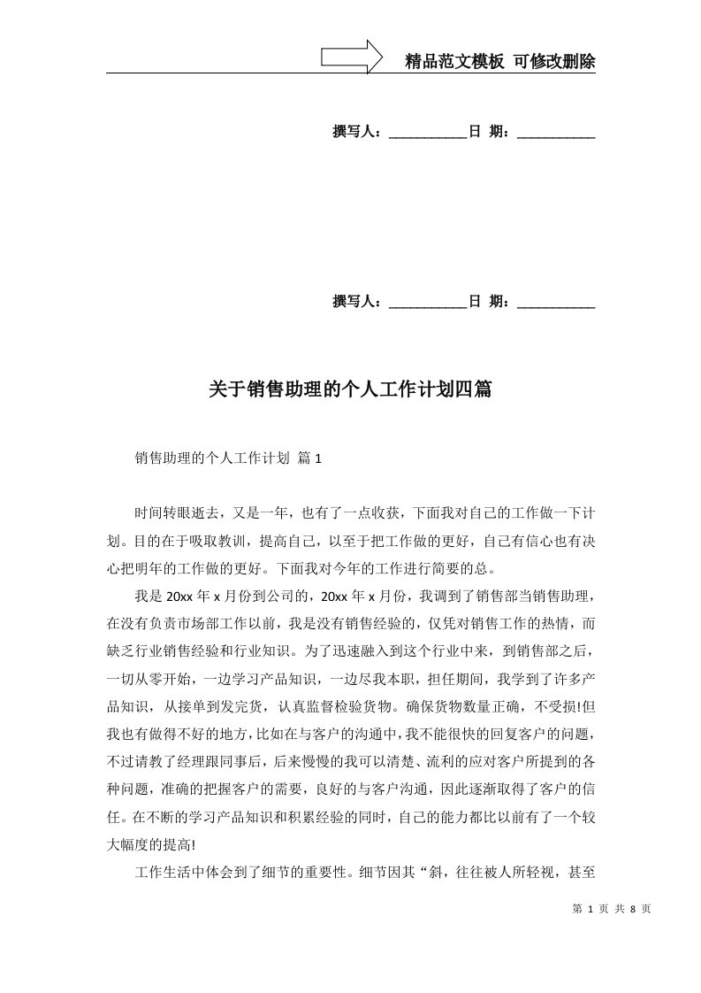 关于销售助理的个人工作计划四篇