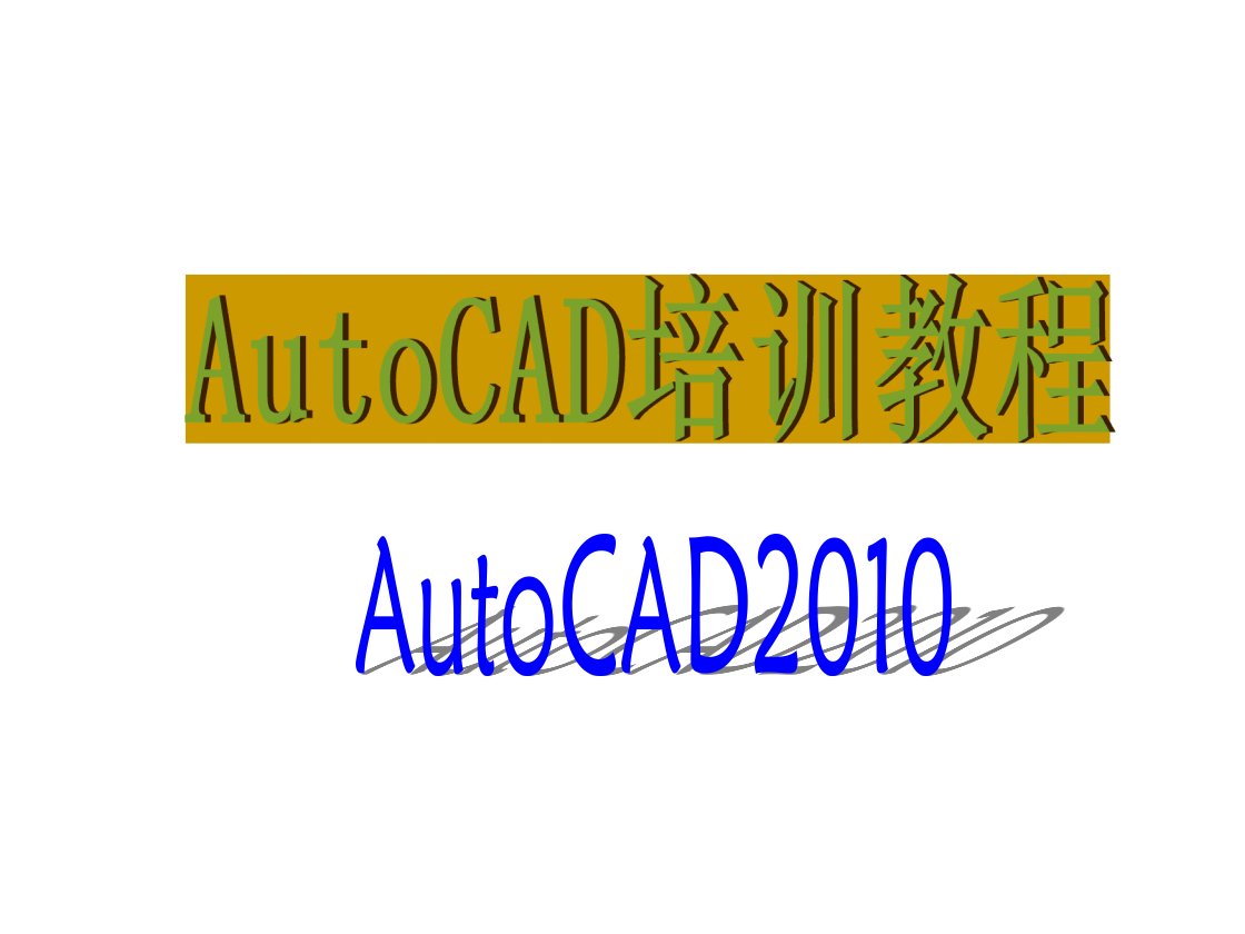 AUTOCAD2018教学讲稿2