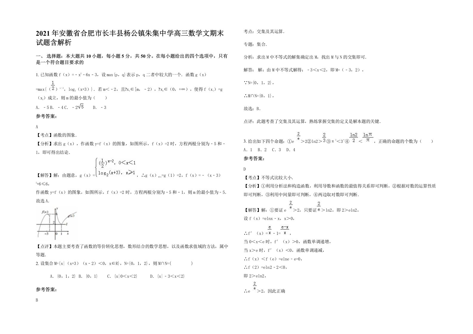 2021年安徽省合肥市长丰县杨公镇朱集中学高三数学文期末试题含解析