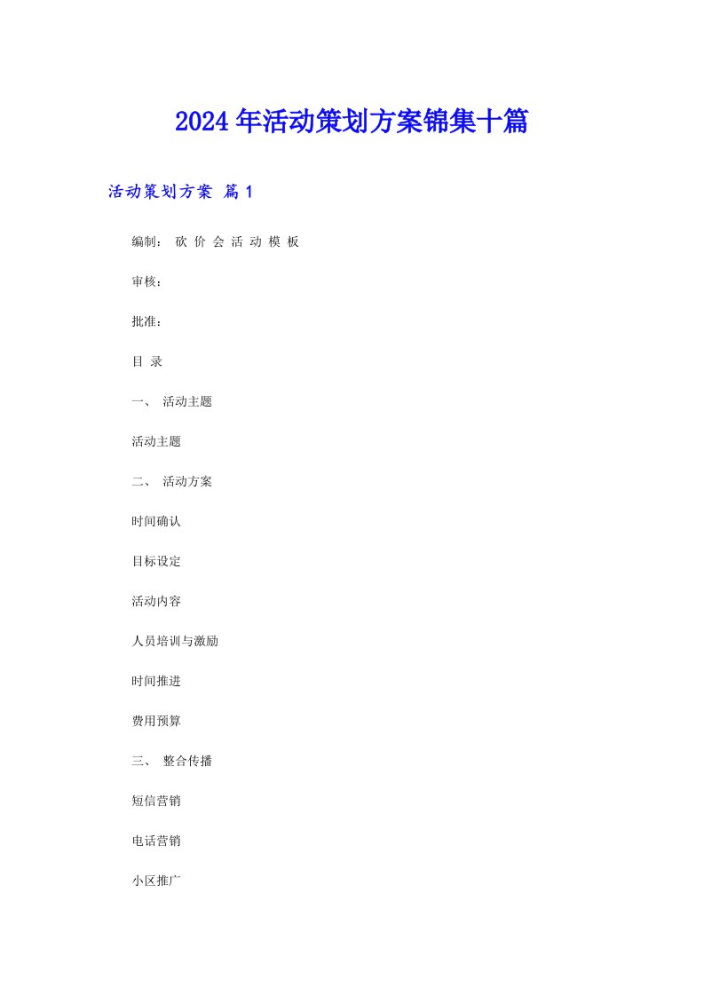 2024年活动策划方案锦集十篇5（精选汇编）