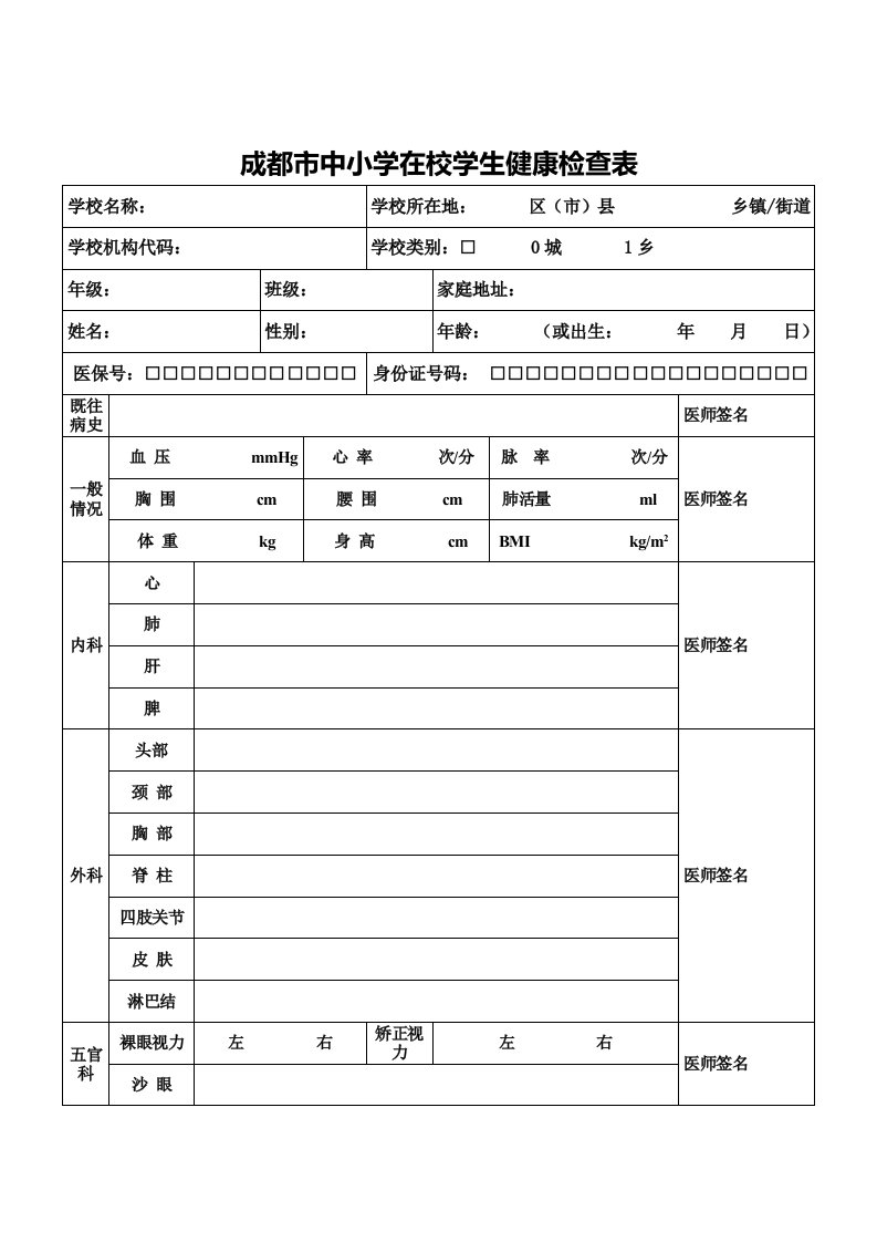 成都市中小学在校学生健康检查表