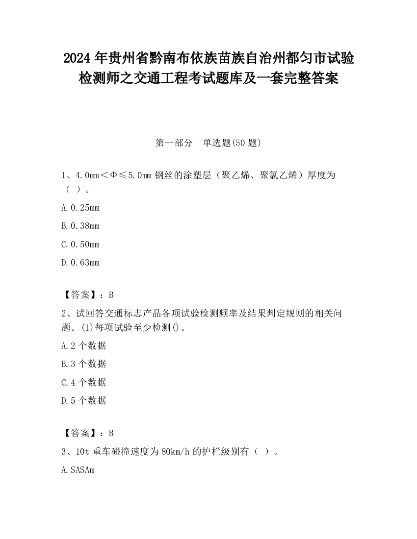 2024年贵州省黔南布依族苗族自治州都匀市试验检测师之交通工程考试题库及一套完整答案