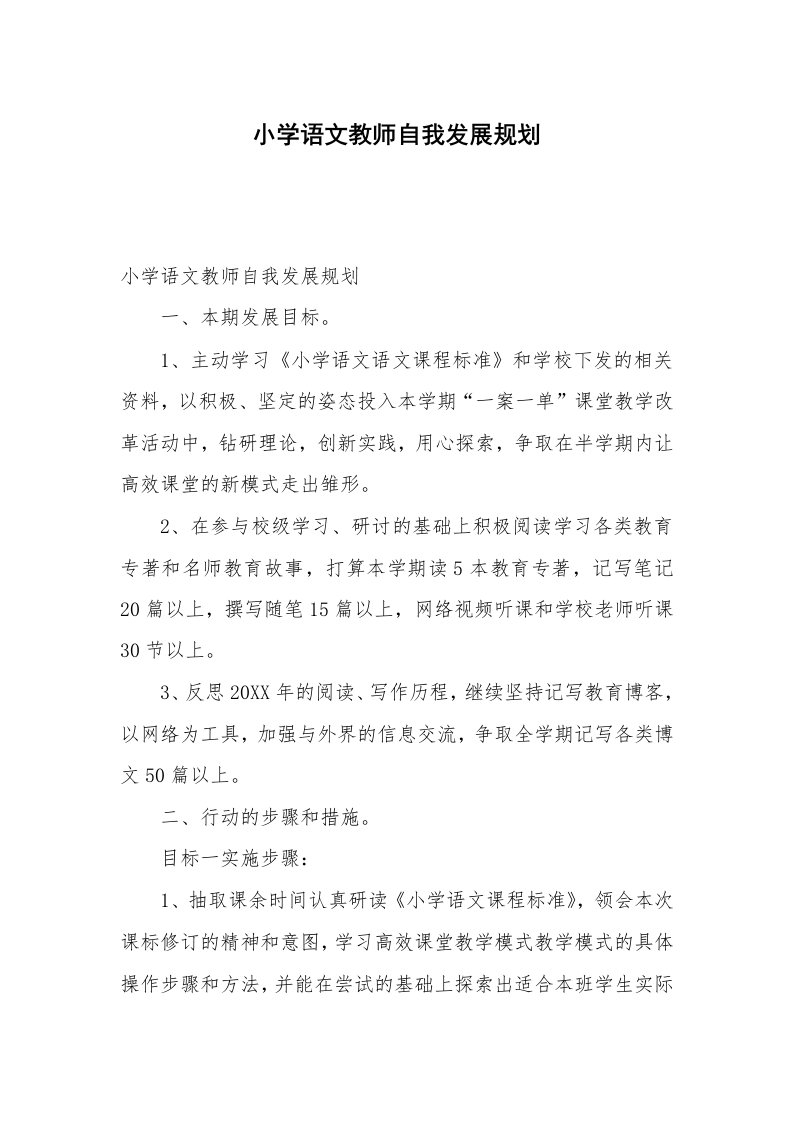 小学语文教师自我发展规划