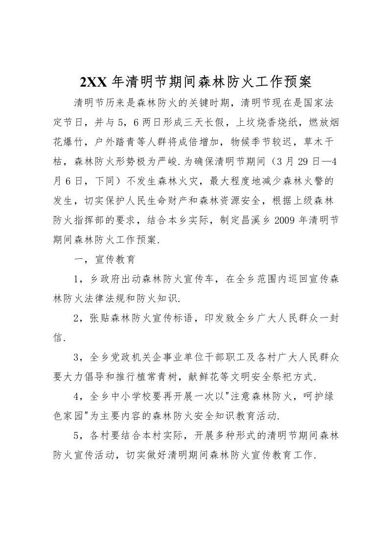 2022年年清明节期间森林防火工作预案