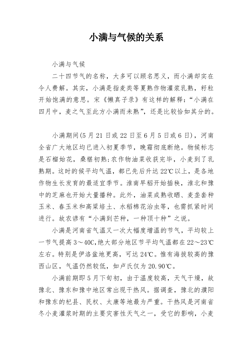 小满与气候的关系