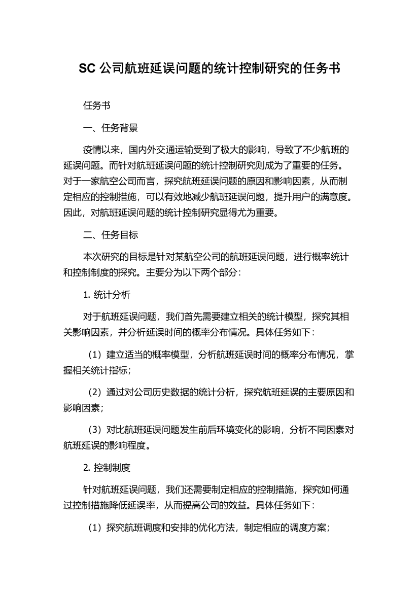 SC公司航班延误问题的统计控制研究的任务书