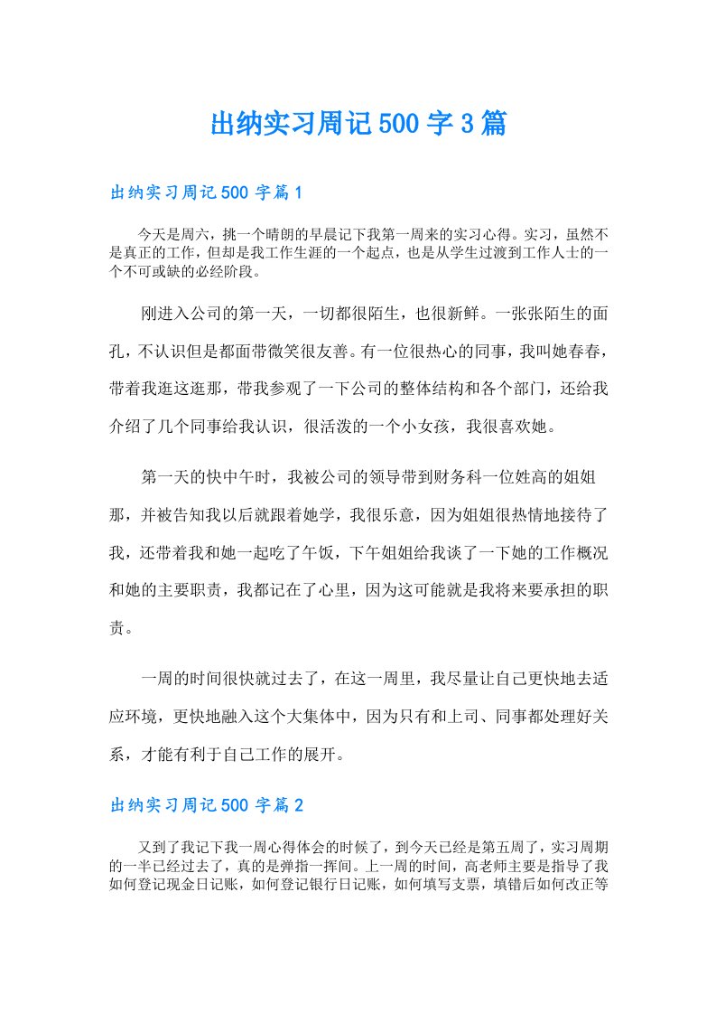 出纳实习周记500字3篇