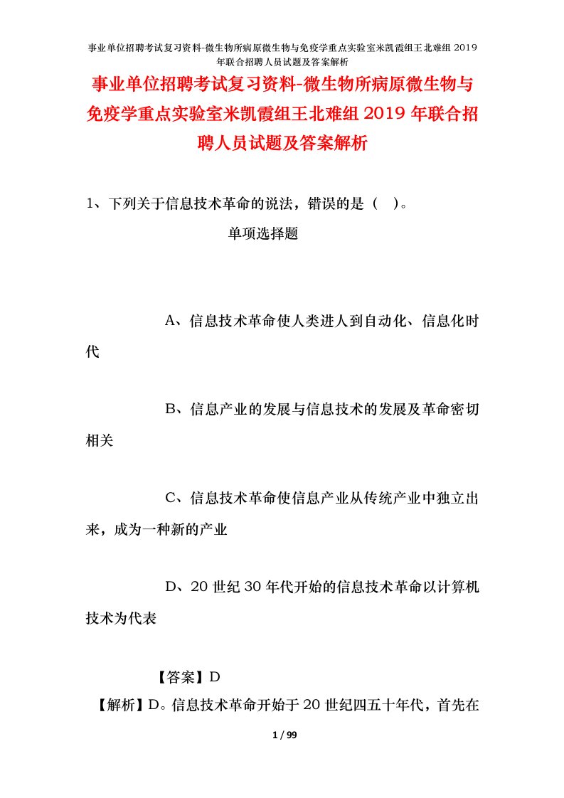 事业单位招聘考试复习资料-微生物所病原微生物与免疫学重点实验室米凯霞组王北难组2019年联合招聘人员试题及答案解析