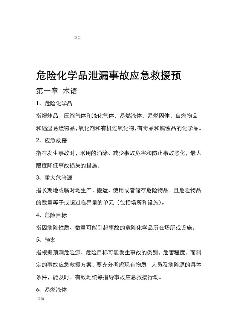 危险化学品泄漏事故应急救援预案完整版