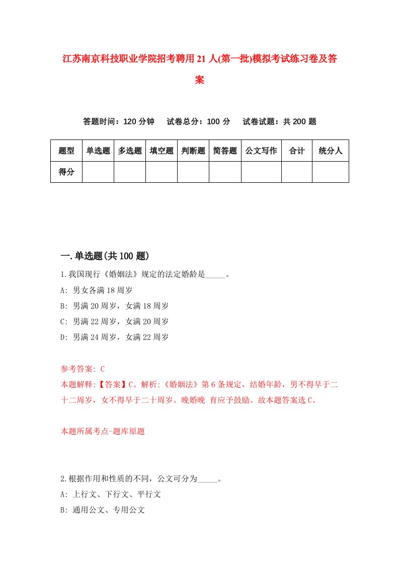 江苏南京科技职业学院招考聘用21人第一批模拟考试练习卷及答案5