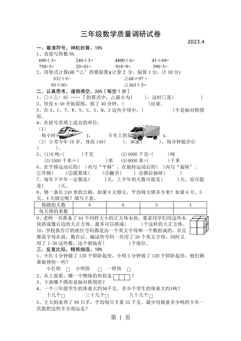 镇江桃园小学2023—2023学年度第二学期三年级期中调研数学试题（无答案）