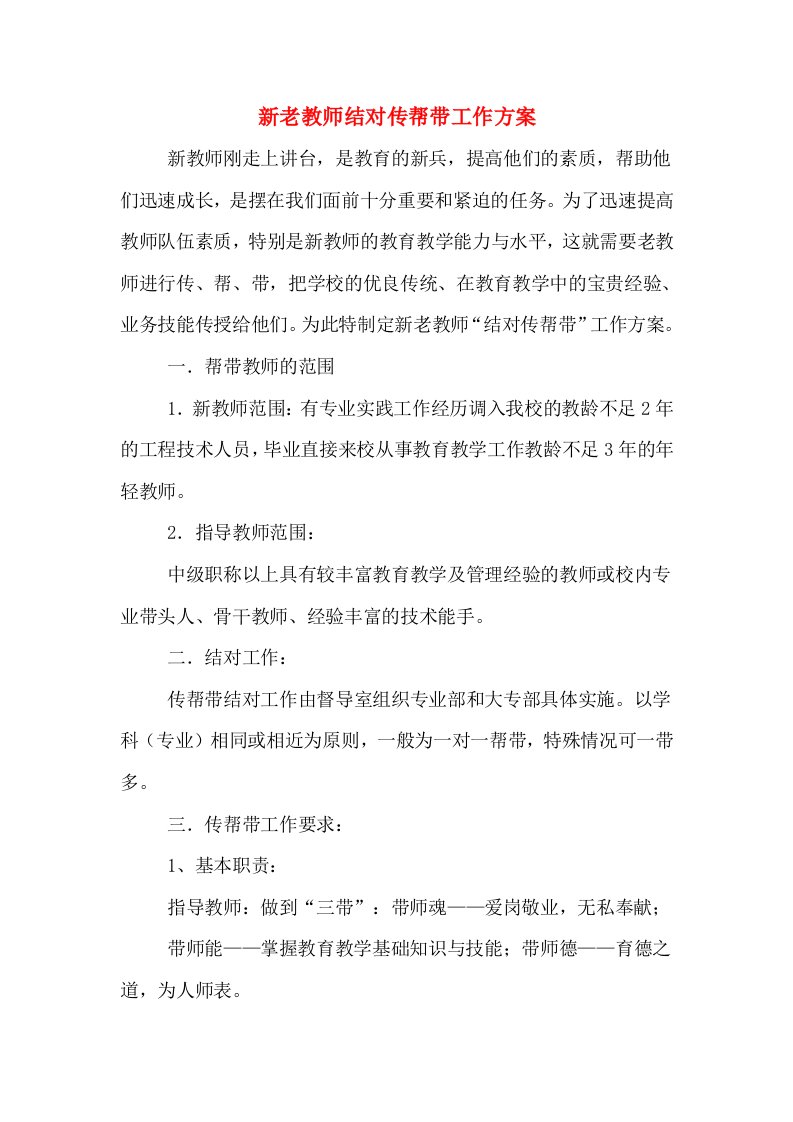 新老教师结对传帮带工作方案