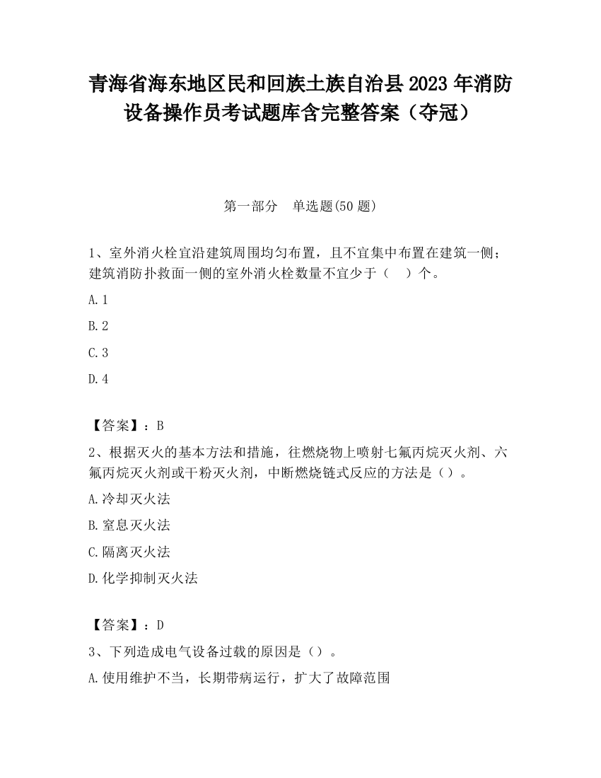 青海省海东地区民和回族土族自治县2023年消防设备操作员考试题库含完整答案（夺冠）