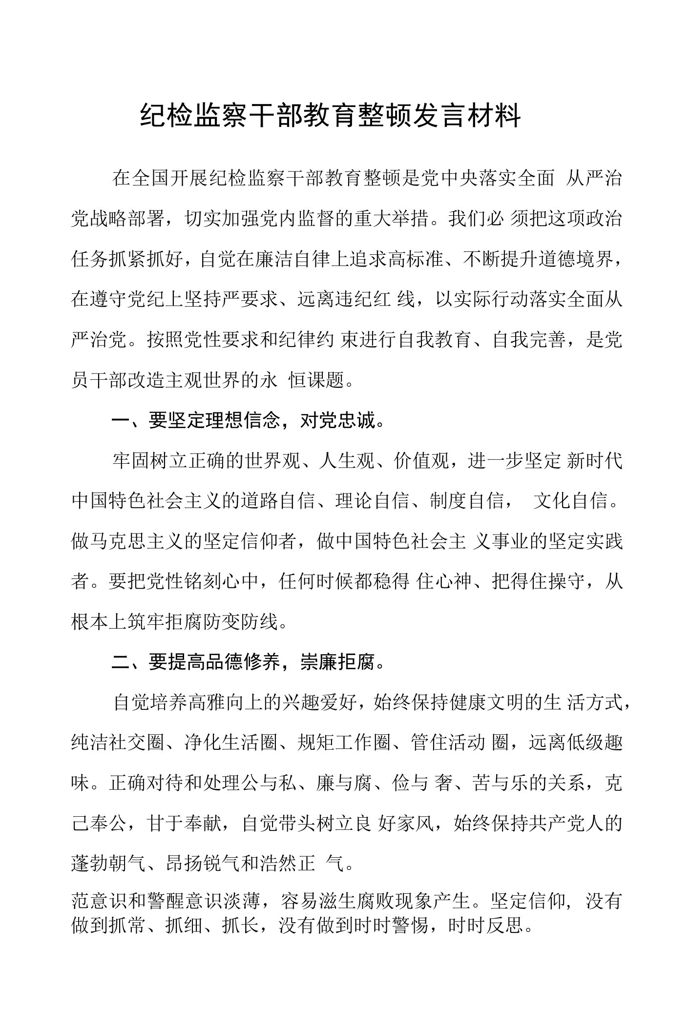 纪检监察干部教育整顿发言材料【五篇最新】供参考