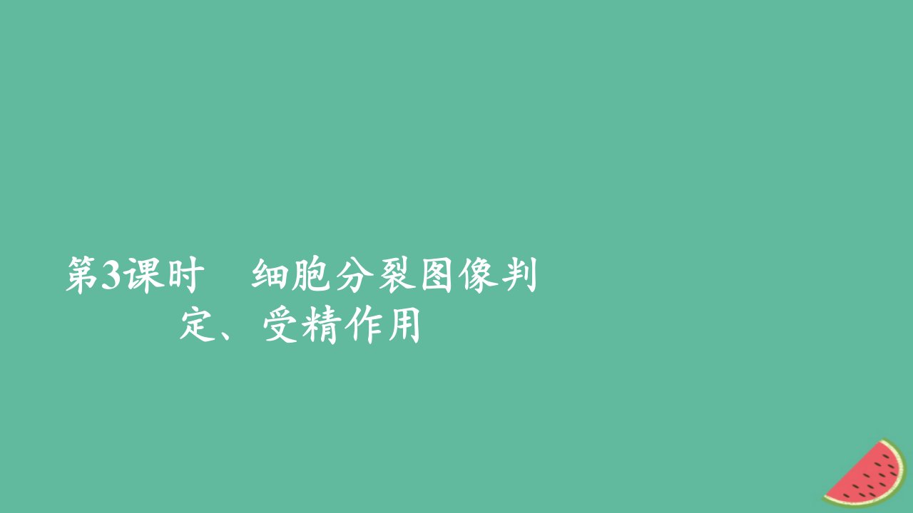 2023年新教材高中生物第2章基因和染色体的关系第1节减数分裂和受精作用第3课时细胞分裂图像判定受精作用课件新人教版必修2