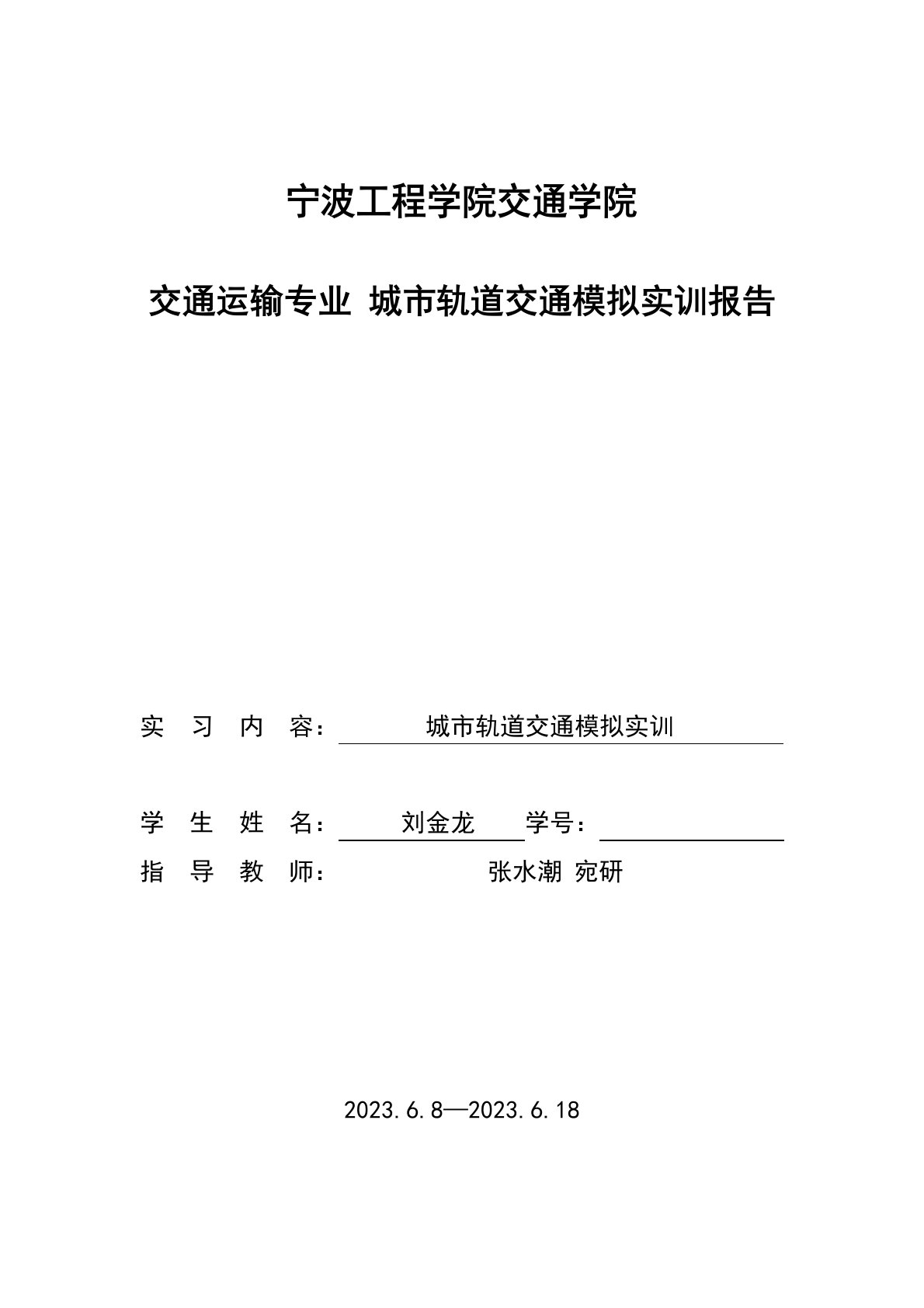 城市轨道交通模拟实训报告,刘金龙