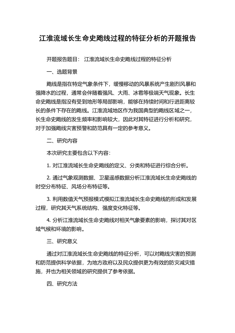 江淮流域长生命史飑线过程的特征分析的开题报告