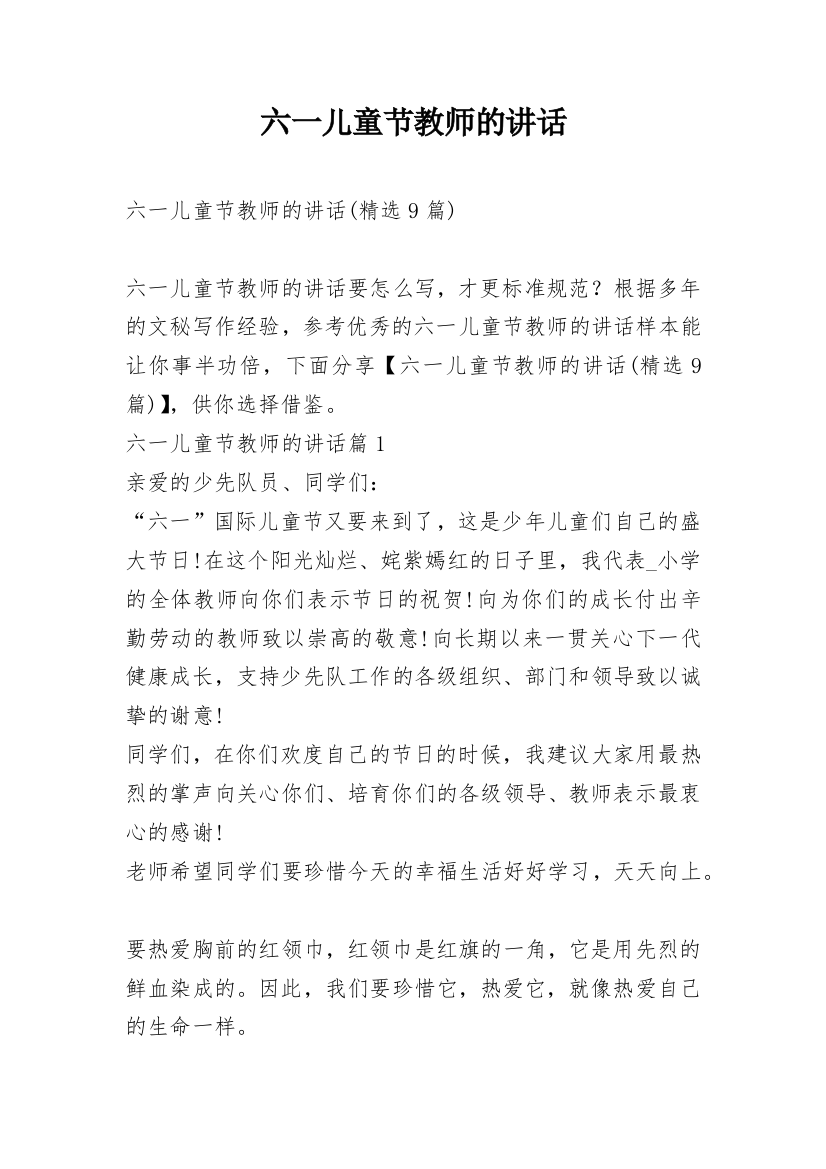 六一儿童节教师的讲话