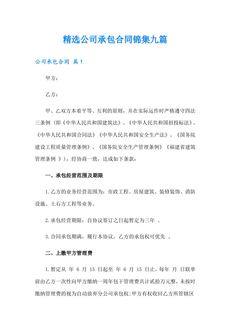 精选公司承包合同锦集九篇