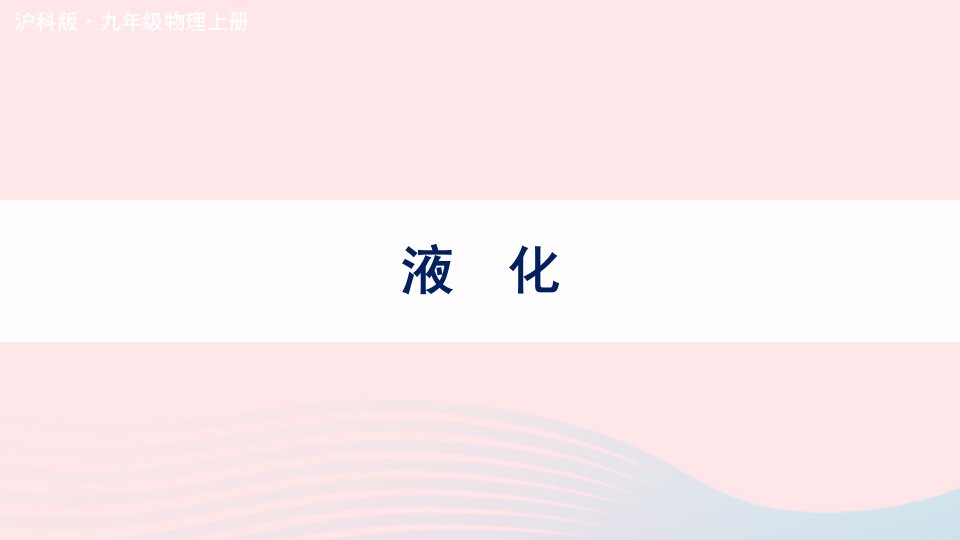 2023九年级物理全册第十二章温度与物态变化第三节汽化与液化第2课时液化上课课件新版沪科版