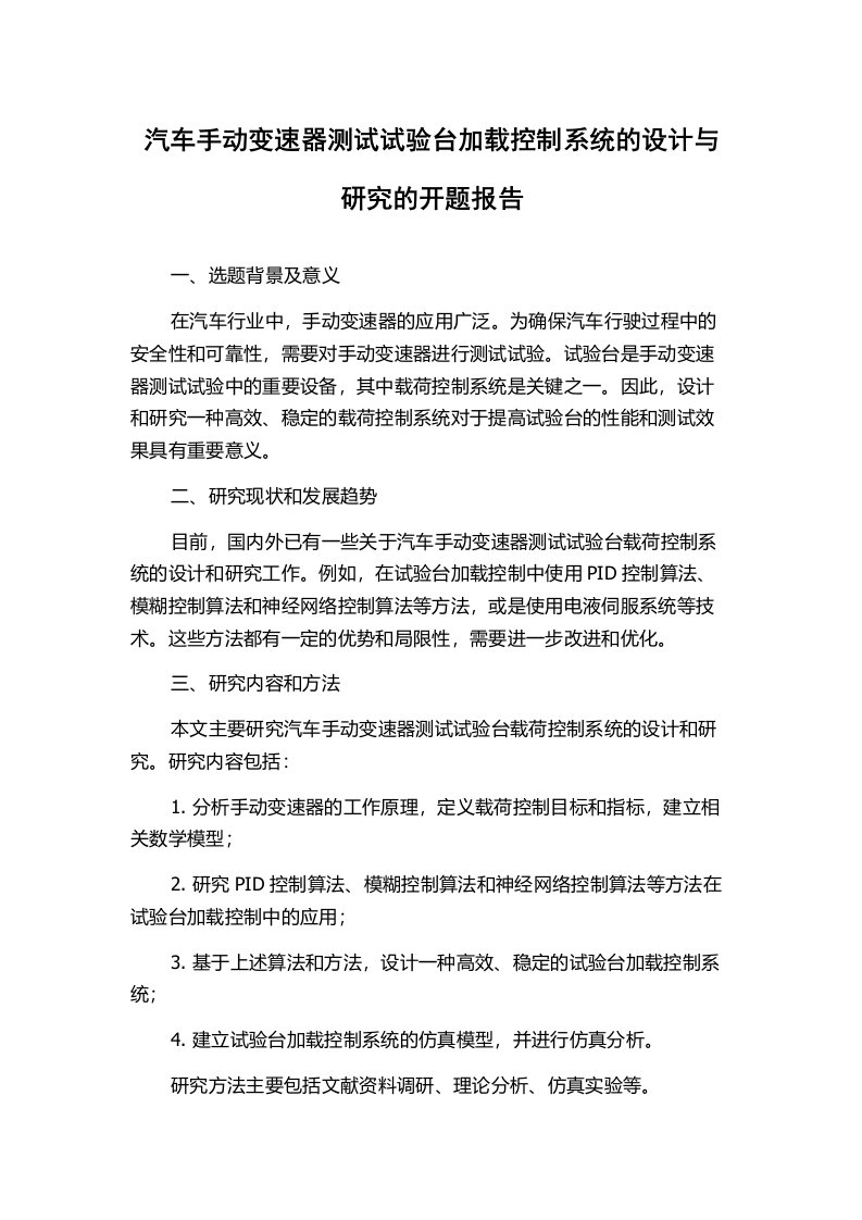 汽车手动变速器测试试验台加载控制系统的设计与研究的开题报告