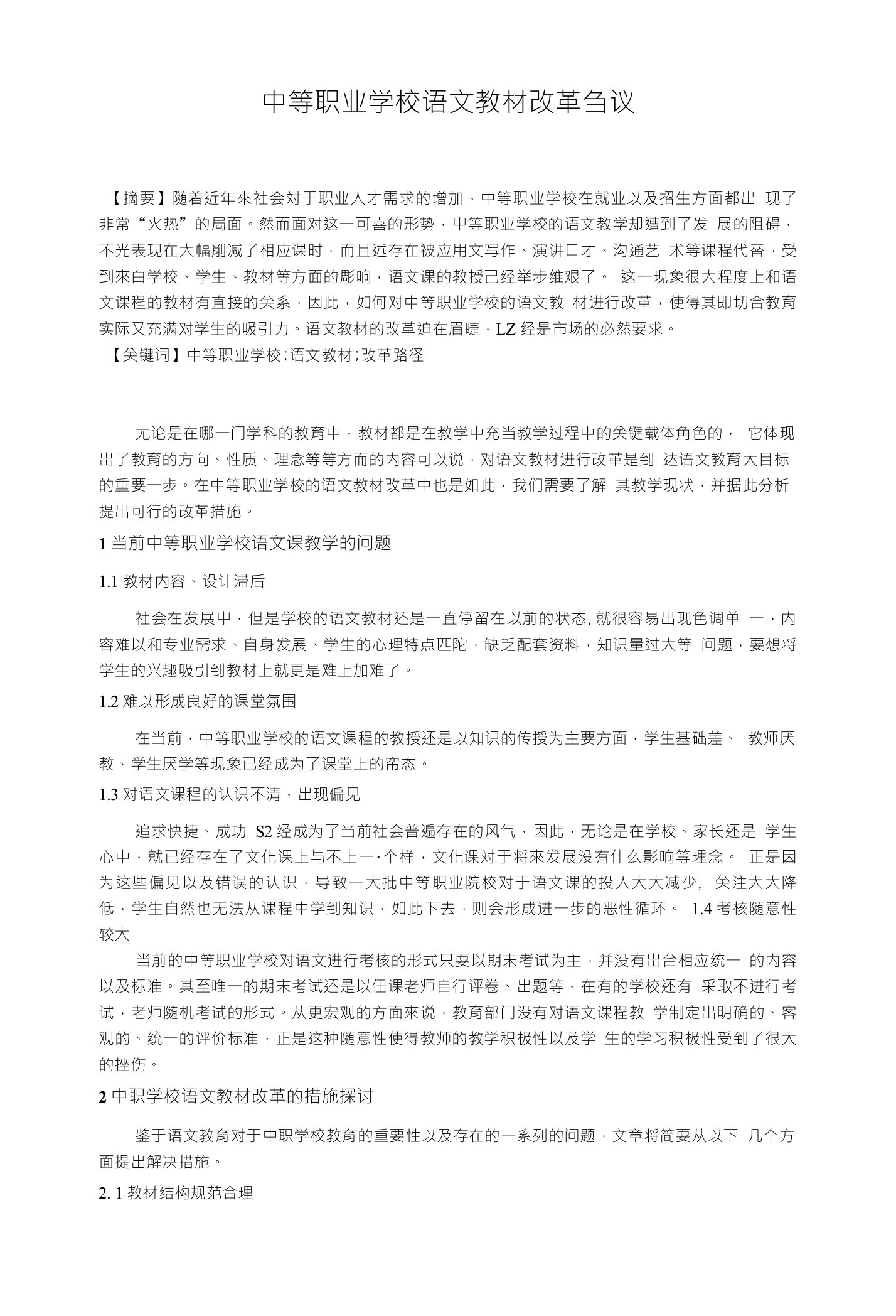 中等职业学校语文教材改革刍议