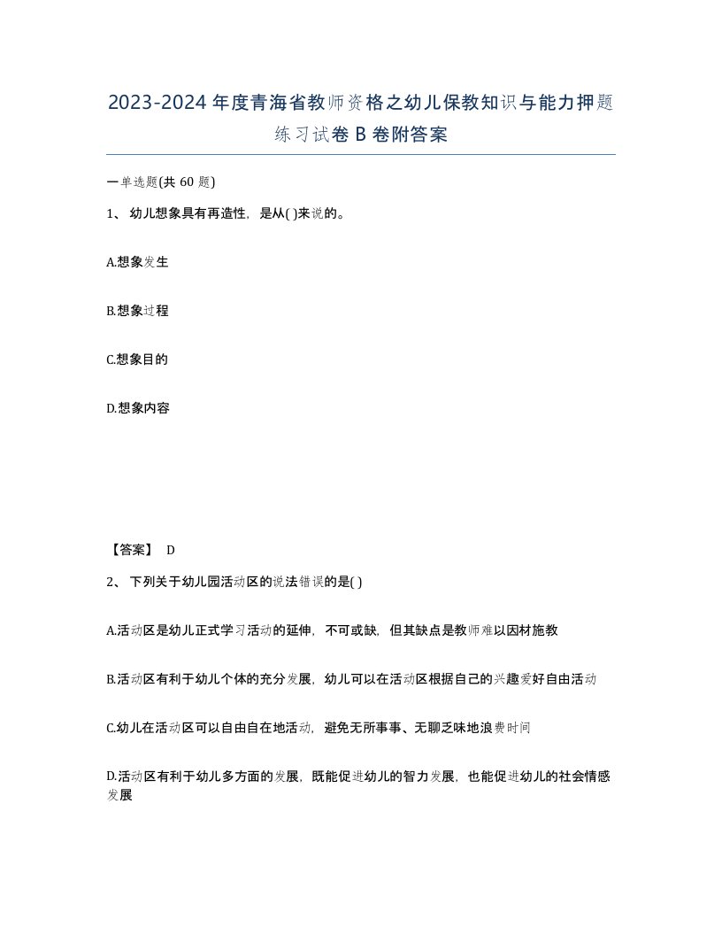 2023-2024年度青海省教师资格之幼儿保教知识与能力押题练习试卷B卷附答案