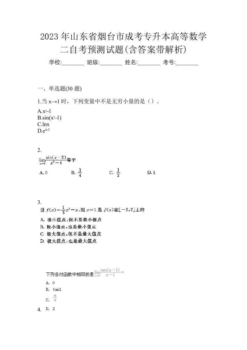 2023年山东省烟台市成考专升本高等数学二自考预测试题含答案带解析