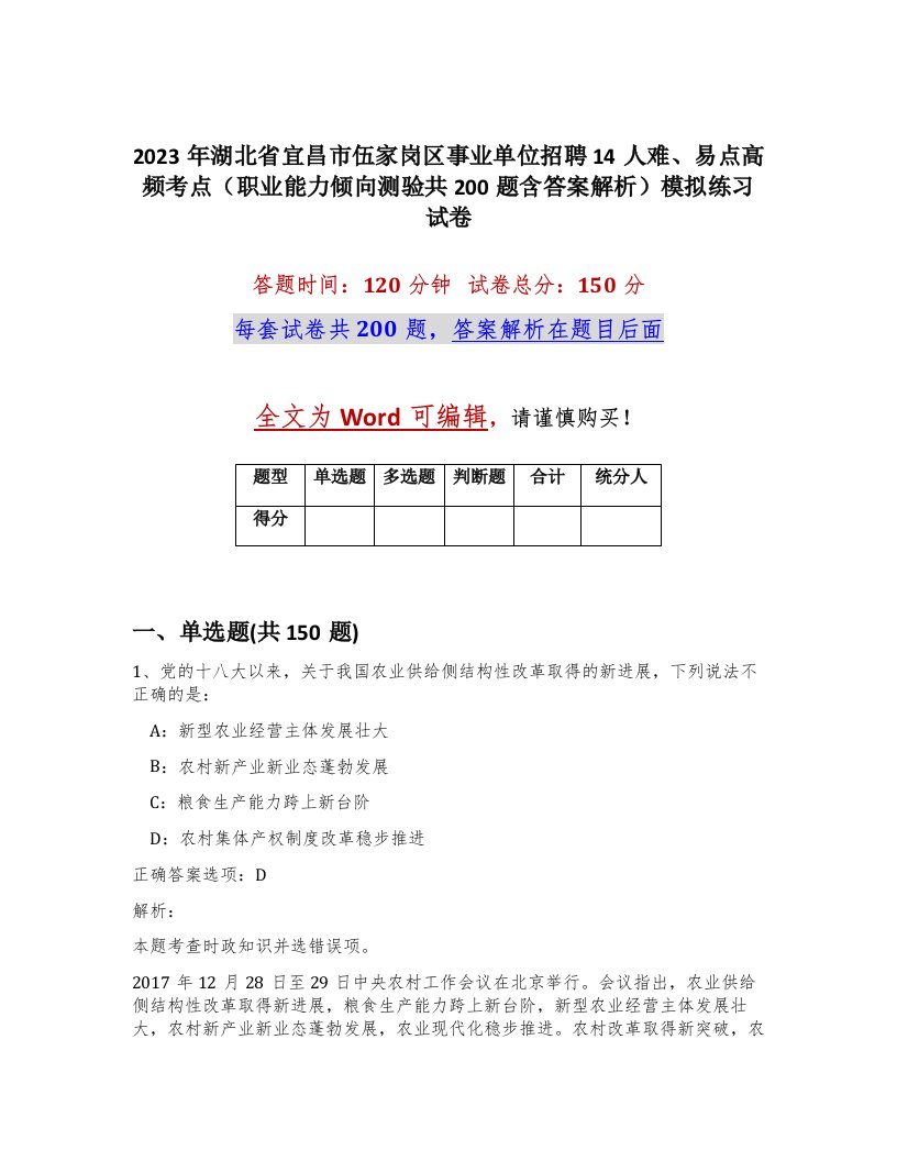 2023年湖北省宜昌市伍家岗区事业单位招聘14人难易点高频考点职业能力倾向测验共200题含答案解析模拟练习试卷