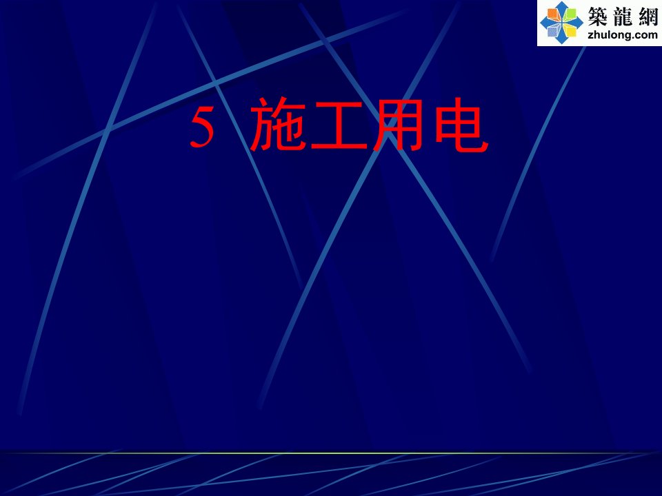 质量安全建筑工程施工现场临时用电安全措施