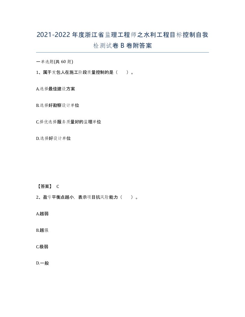 2021-2022年度浙江省监理工程师之水利工程目标控制自我检测试卷B卷附答案