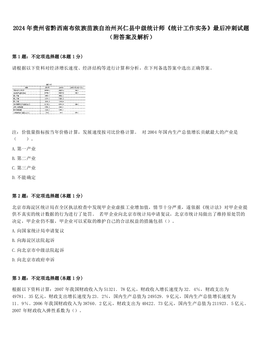 2024年贵州省黔西南布依族苗族自治州兴仁县中级统计师《统计工作实务》最后冲刺试题（附答案及解析）