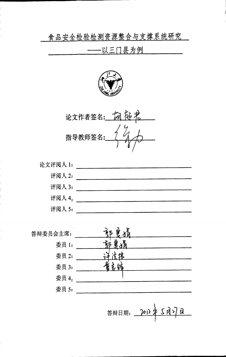 食品安全检验检测资源整合与支撑系统研究__以三门县