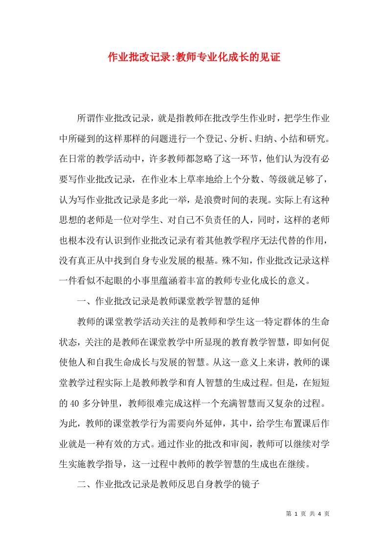 作业批改记录-教师专业化成长的见证