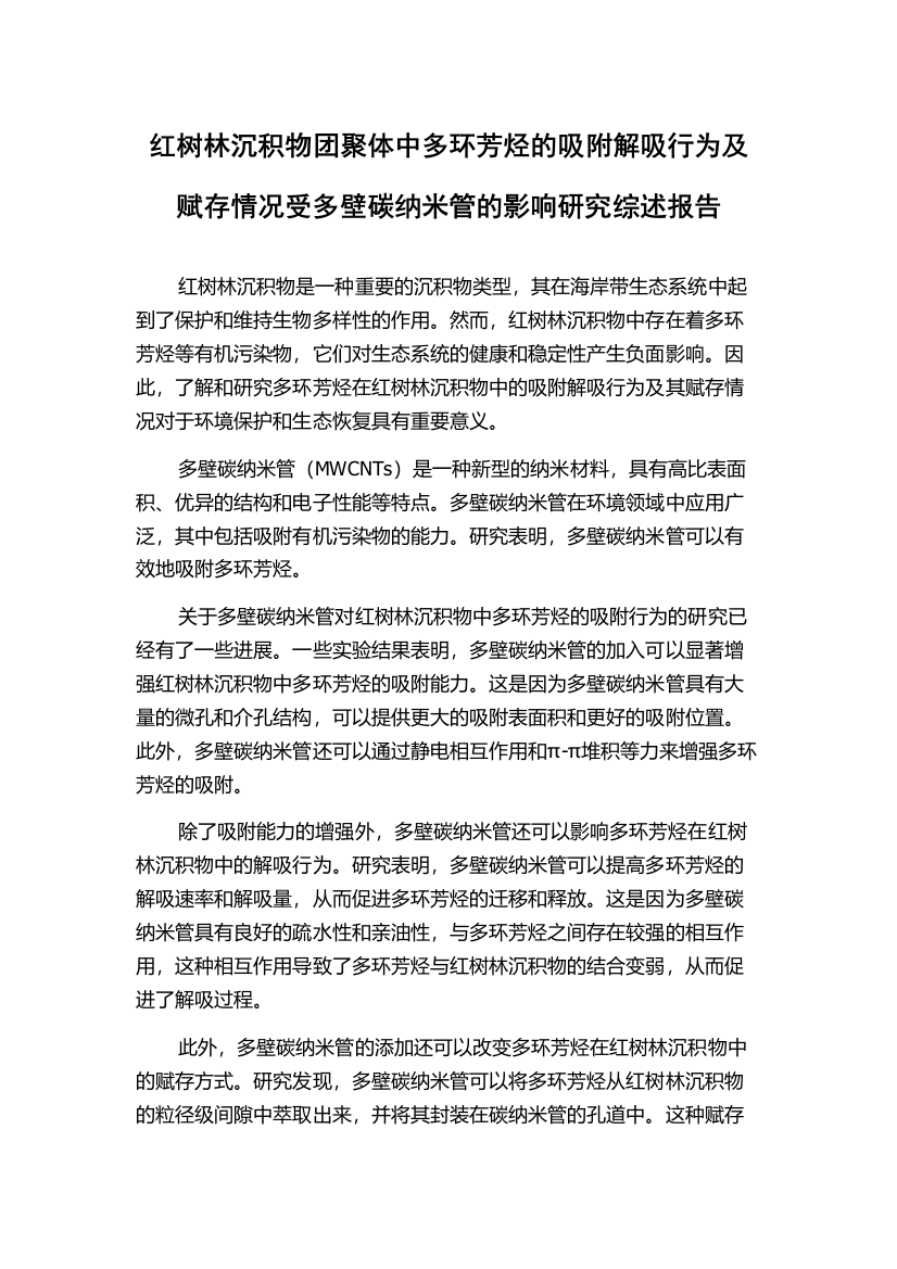 红树林沉积物团聚体中多环芳烃的吸附解吸行为及赋存情况受多壁碳纳米管的影响研究综述报告