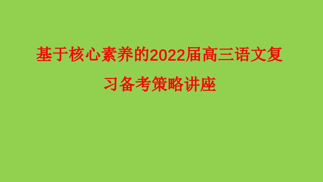 基于核心素养的2022届高三语文复习备考策略讲座