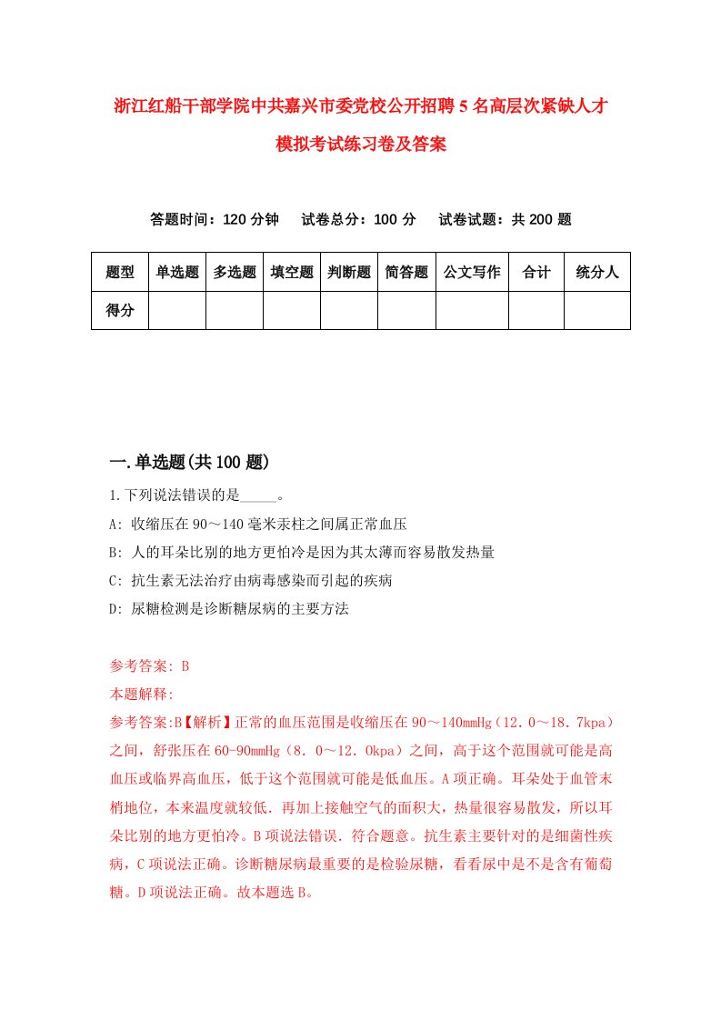 浙江红船干部学院中共嘉兴市委党校公开招聘5名高层次紧缺人才模拟考试练习卷及答案第5版