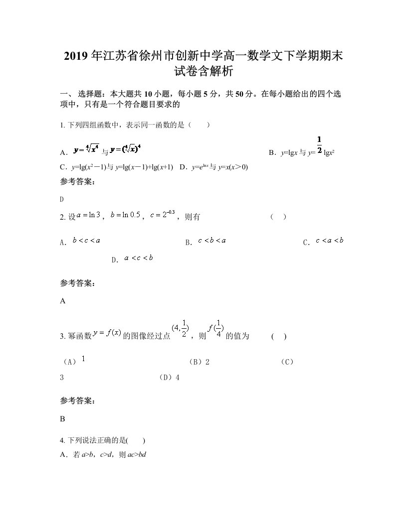 2019年江苏省徐州市创新中学高一数学文下学期期末试卷含解析